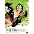 四畳半襖の裏張り [DVD]