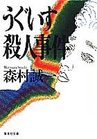 うぐいす殺人事件 (集英社文庫)