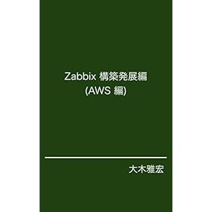 Zabbix 構築発展編(AWS編) Zabbix 構築発展編(AWS編)