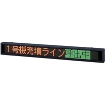 Amazon.co.jp: パトライト 屋内用 LED表示ボード ビジュアル