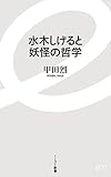 水木しげると妖怪の哲学 (イースト新書)