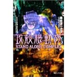 攻殻機動隊 STAND ALONE COMPLEX 眠り男の棺 (徳間デュアル文庫)
