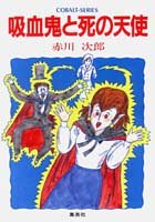 赤川次郎:吸血鬼と死の天使 (コバルト文庫)