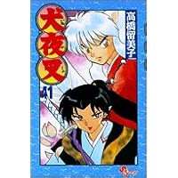 犬夜叉 1〜40巻　全て初版 Amazon.co.jp: 犬夜叉（40） (少年サンデーコミックス) 電子