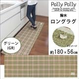 Pally Pally　撥水　ロングラグ　約180×56cm　グリーン(GR)　K58403 1068783 【1点】