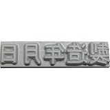テクノマーク 特注活字(6mm)製造年月日 K50062