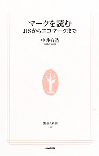 マークを読む―JISからエコマークまで (生活人新書) マークを読む―JISからエコマークまで (生活人新書)