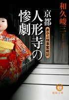 和久峻三:京都人形寺の惨劇―赤かぶ検事奮戦記 (徳間文庫)