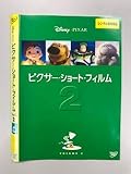 ピクサー・ショート・フィルム Vol.2【レンタル落ち】