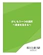 がん　もう一つの選択　～患者を生きる～ (朝日新聞デジタルSELECT)