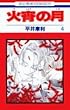 火宵の月 (4) (花とゆめCOMICS)