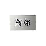 丸三タカギ 彫り込み済表札 ドライエッチング MPC-S-5-4-阿部 彫り込み名字: 阿部 【完成品】