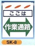 単管垂れ幕・吊り下げ標識・つるしん坊 作業通路 SK-8