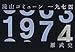 滝山コミューン一九七四