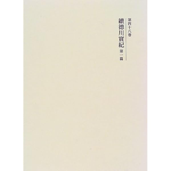 国史大系 徳川実紀 第一篇 (新訂増補 新装版) | 黒板 勝美 |本 | 通販