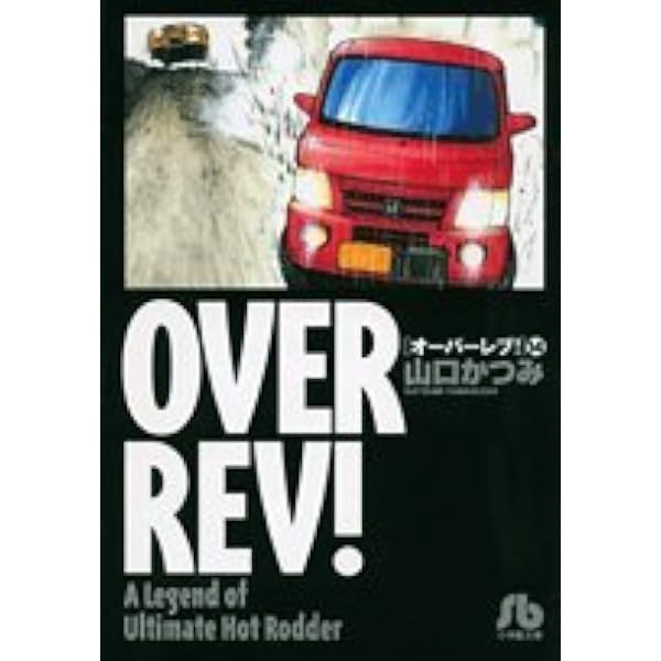 し*う様 OVERREV！オーバーレブ！文庫版 全巻1〜15巻　全巻帯付き オーバーレブ! 文庫版 コミック 全15巻完結セット (小学館文庫) | 山口