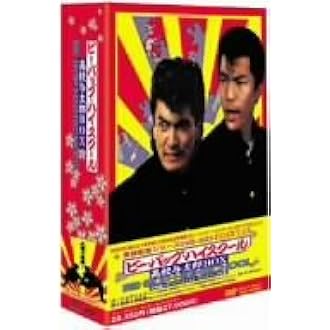 Amazon ビー バップ ハイスクール 高校与太郎box Dvd 映画