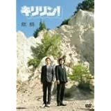 キリリン! [DVD]