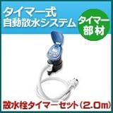 ノーブランド品 タイマー式自動散水システム タイマー部材 散水栓タイマーセット2.0m