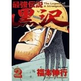 最強伝説 黒沢 (2) (ビッグコミックス)