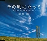 ��̕��ɂȂ��ā`a thousand winds