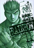 『RAINBOW』11巻
