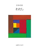 5わたし(新版 日本の詩) (日本の詩 新版 5)