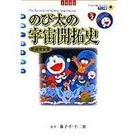 映画ドラえもん のび太の日本誕生〔新装完全版〕 (てんとう虫
