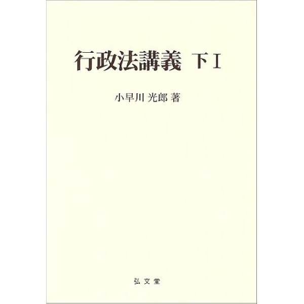 行政法 (上) (法律学講座双書) | 小早川 光郎 |本 | 通販 | Amazon
