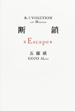 五條瑛:断鎖"Escape"