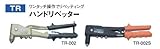 トップ(TOP) ハンドリベッター TR-002