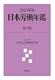 日本労働年鑑 第93集(2023年版)