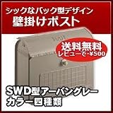 三協立山アルミ 郵便ポスト スタイリッシュポスト(上入れ前出し)SWD型 アーバングレー 壁掛けタイプ