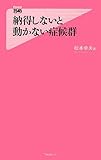 納得しないと動かない症候群
