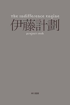 はじめての伊藤計劃 えっ 伊藤計劃まだ読んでないの 天王丸景虎のブックリスト きんどう
