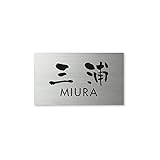 丸三タカギ 彫り込み済表札 ドライエッチング MPC-S-7-3-三浦 彫り込み名字: 三浦 【完成品】