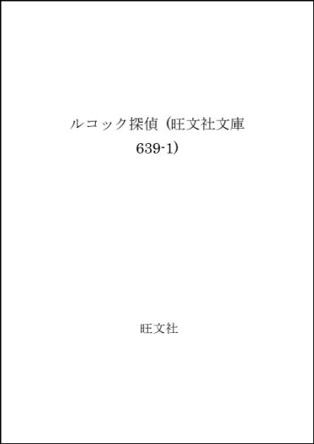 エミール・ガボリオ:ルコック探偵 (旺文社文庫 639-1)