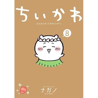 ちいかわ なんか小さくてかわいいやつ コミック 1-8巻セット (講談社