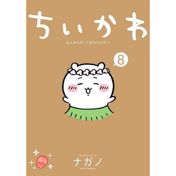 Amazon.co.jp: ちいかわ 1－3巻セット : ナガノ: 本