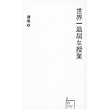 世界一退屈な授業 (星海社新書)
