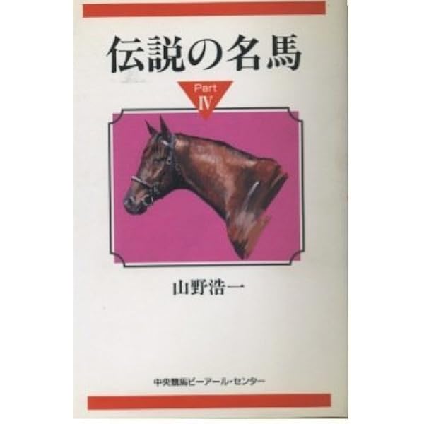 伝説の名馬 pt.4 伝説の名馬 Part4 (山野浩一) 伝説の名馬 Part1 | 山野 浩一 |本 | 通販 | Amazon
