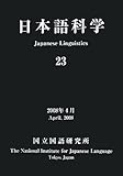 日本語科学〈23〉