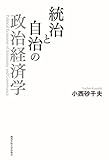 統治と自治の政治経済学