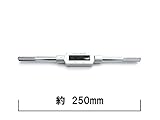 タップハンドルM タップホルダー タップレンチ M4からM12をカバー 全長250mmのハンドル