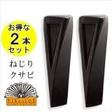 【お得な2本セット】ファイヤーサイド　ねじりクサビ[品番：72303]　楔（くさび） クサビ くさび 楔 薪割りクサビ 薪割り斧 薪割り 薪ストーブ 割れにくい木