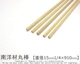 南洋材扇型 【直径15mm×1/4×900mm】<O>