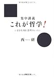 集中講義　これが哲学！---いまを生き抜く思考のレッスン by KAKAPO