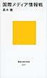国際メディア情報戦 (講談社現代新書)
