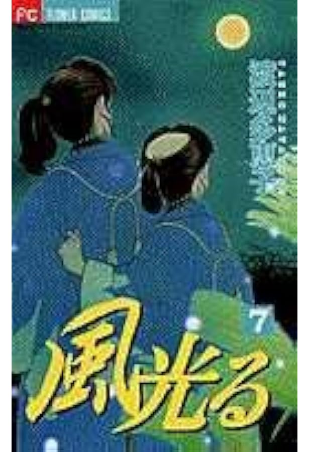 風光る〔小学館文庫〕 (5) (小学館文庫 わA 35) | 渡辺 多恵子 |本