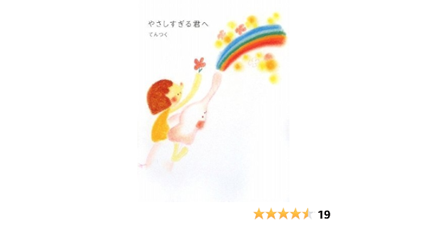 やさしすぎる君へ Sanctuary Books てんつく いしのももこ 本 通販 Amazon やさしすぎる君へ Sanctuary Books てんつく いしのももこ 本 通販 Amazon